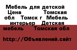 Мебель для детской › Цена ­ 8 000 - Томская обл., Томск г. Мебель, интерьер » Детская мебель   . Томская обл.